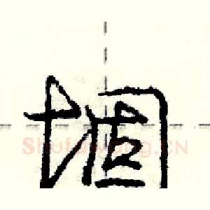 堌