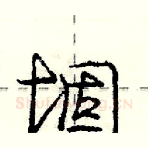 堌