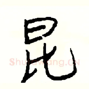 昆