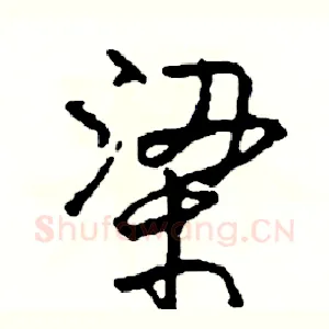 梁
