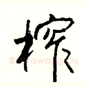 榨