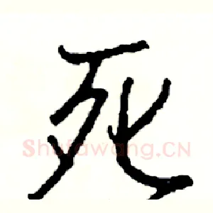 死