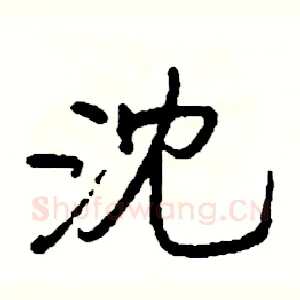 沈