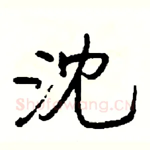 沈