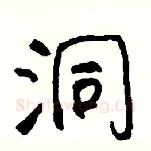 洞