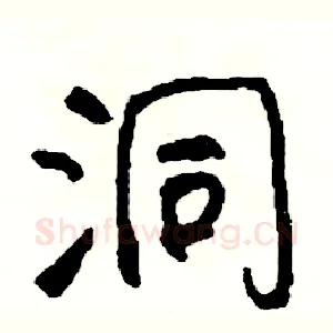 洞