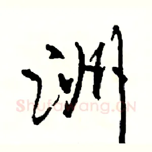 洲