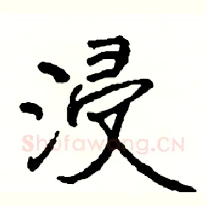 浸