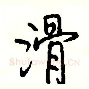 滑