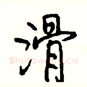 滑