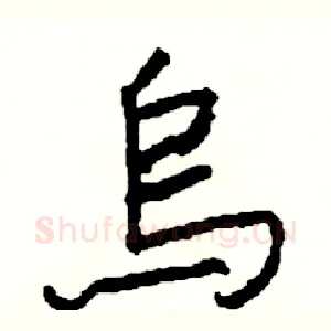 烏