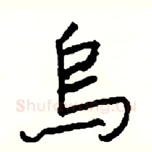 烏