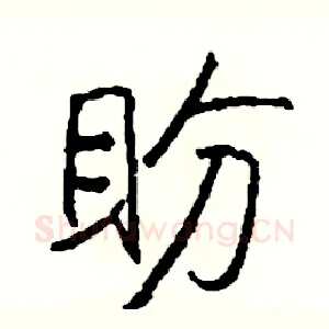 盼