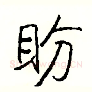 盼