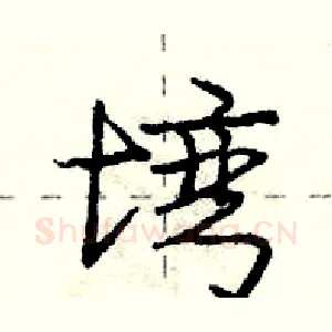 塆