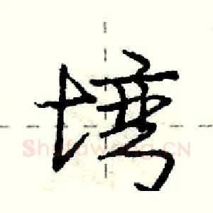 塆