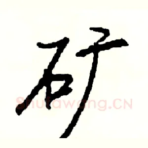 矿