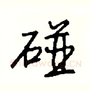 碰