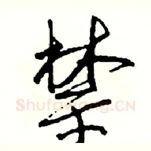 禁