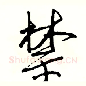 禁