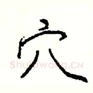 穴