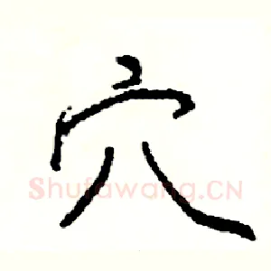 穴