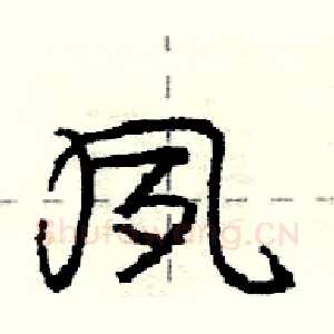 夙