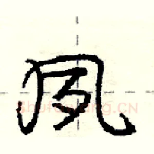 夙