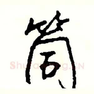 筒