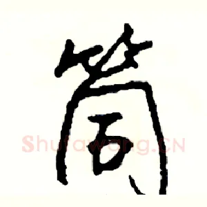 筒