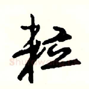 粒