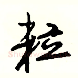 粒