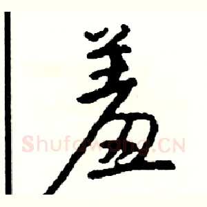 羞