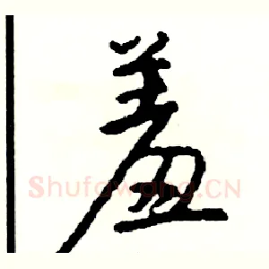 羞