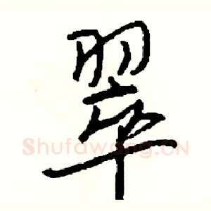 翠