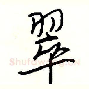 翠