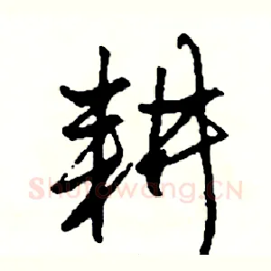 耕