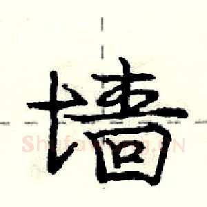 墙