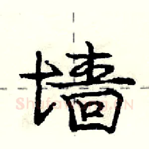 墙