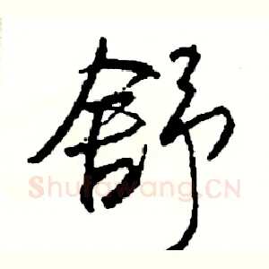 舒