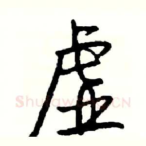 虚