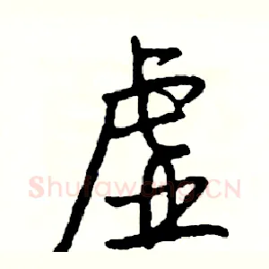 虚