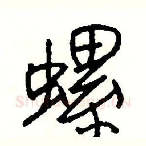 螺