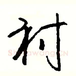 衬