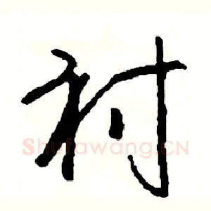 衬