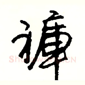 褲