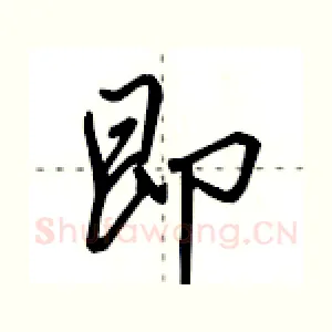 即