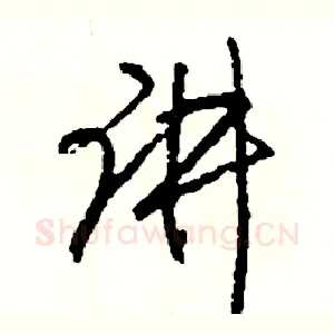 讲
