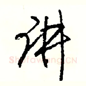 讲