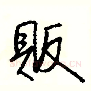 販